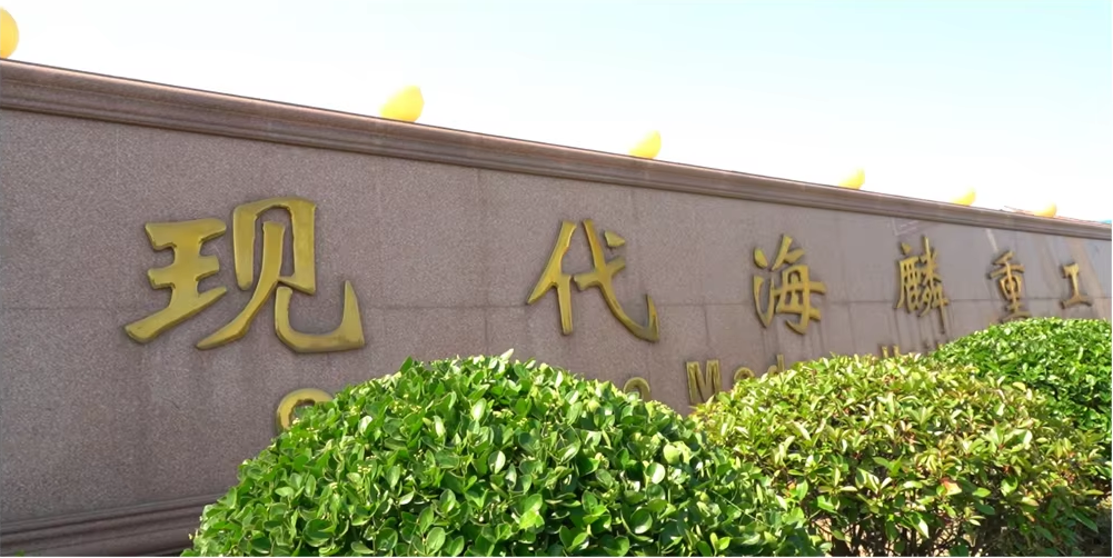 现代海麟重工